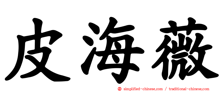 皮海薇