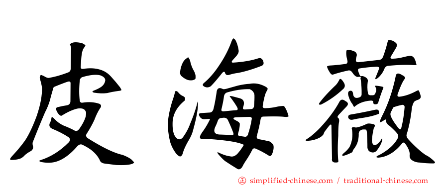 皮海薇