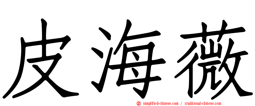 皮海薇
