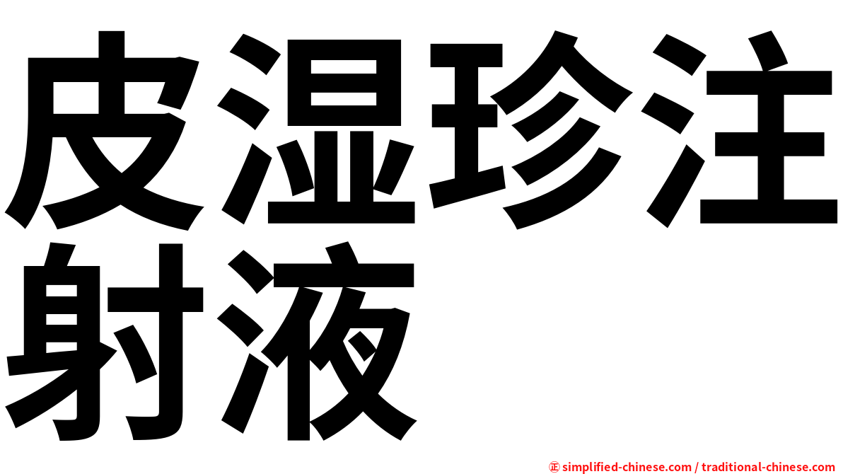 皮湿珍注射液