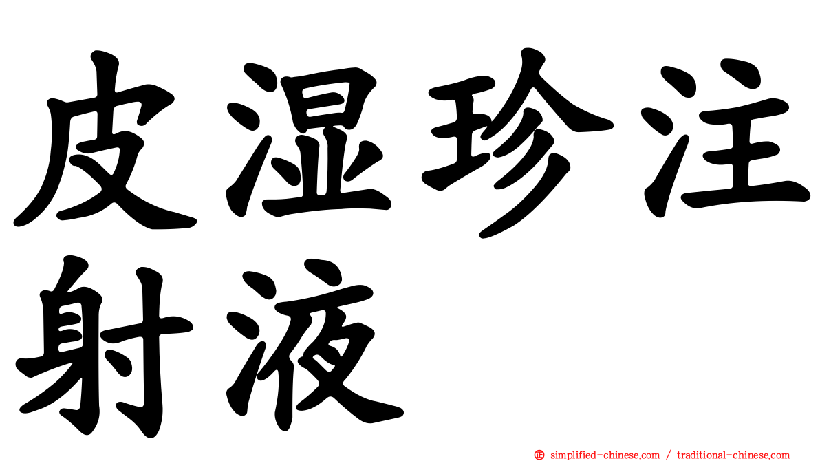皮湿珍注射液