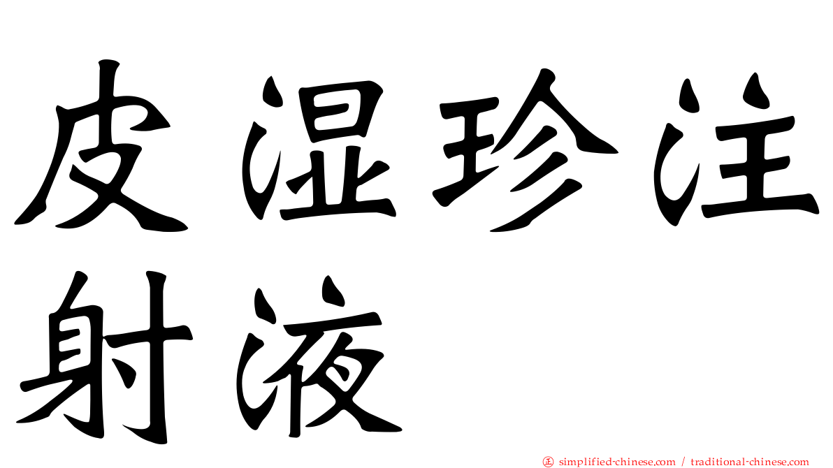 皮湿珍注射液