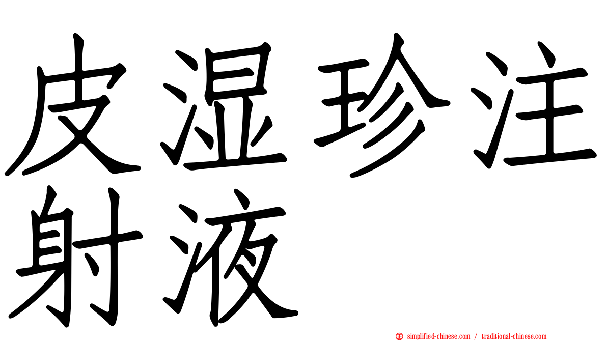 皮湿珍注射液
