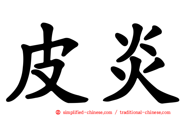 皮炎