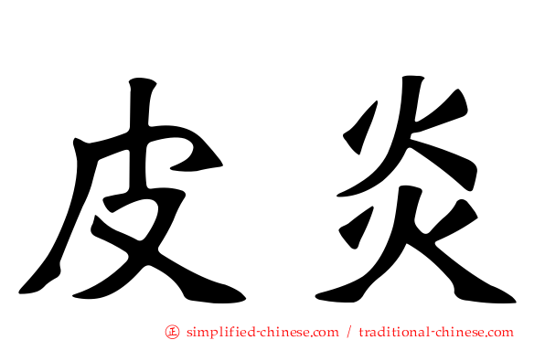 皮炎