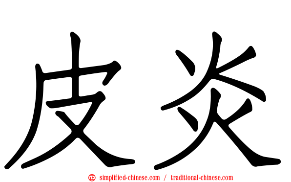 皮炎