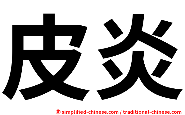 皮炎