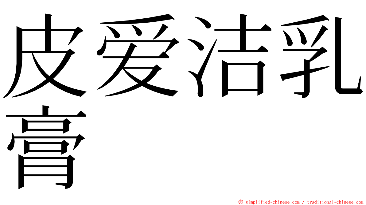 皮爱洁乳膏 ming font