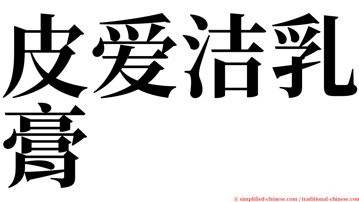 皮爱洁乳膏 serif font