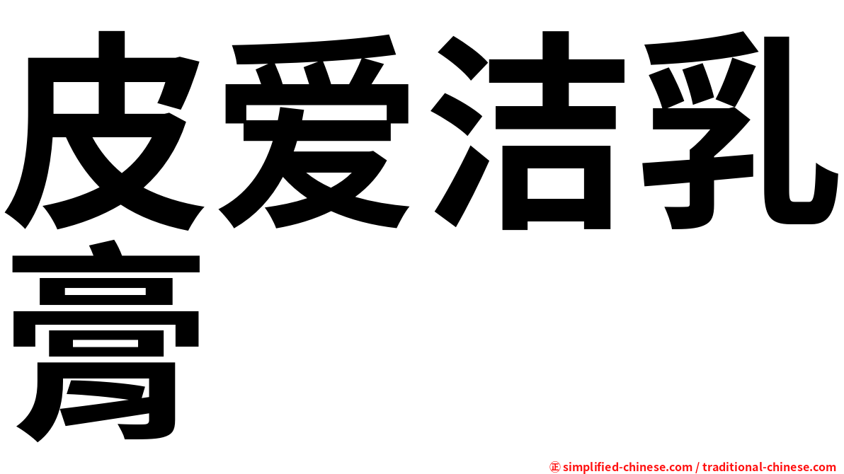 皮爱洁乳膏