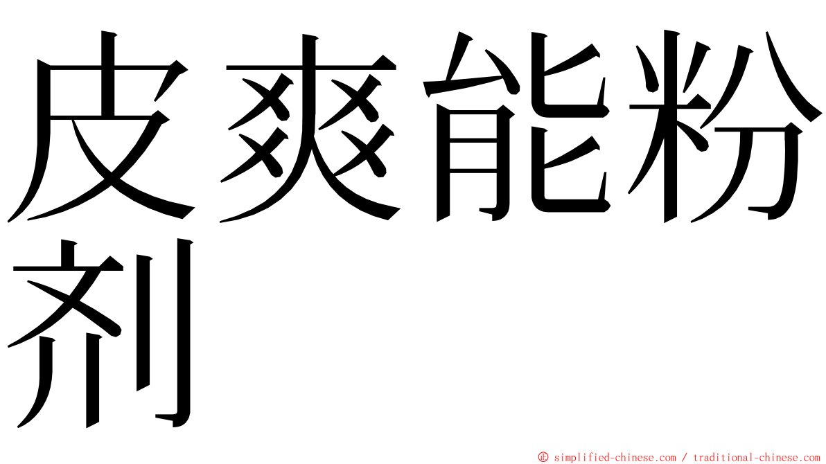 皮爽能粉剂 ming font