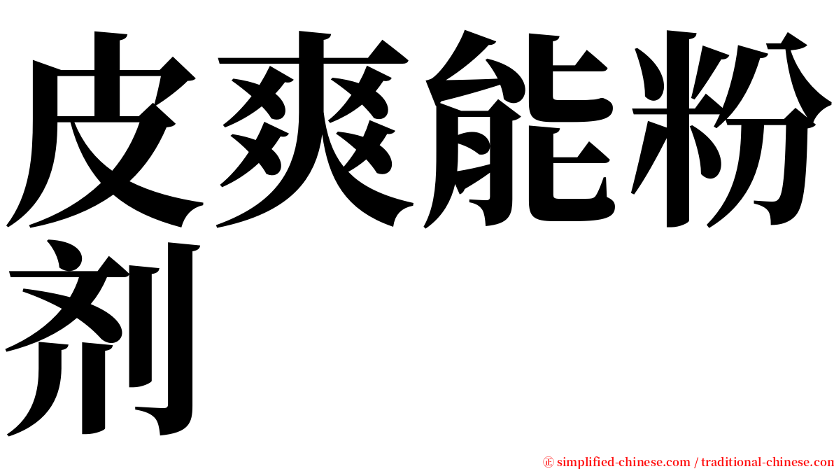 皮爽能粉剂 serif font