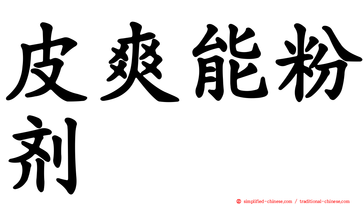 皮爽能粉剂
