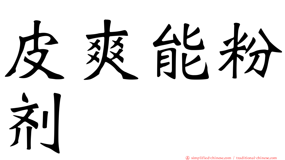 皮爽能粉剂