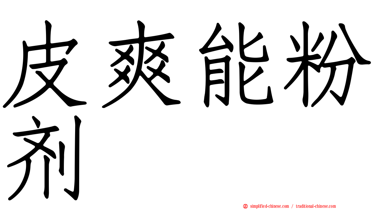 皮爽能粉剂