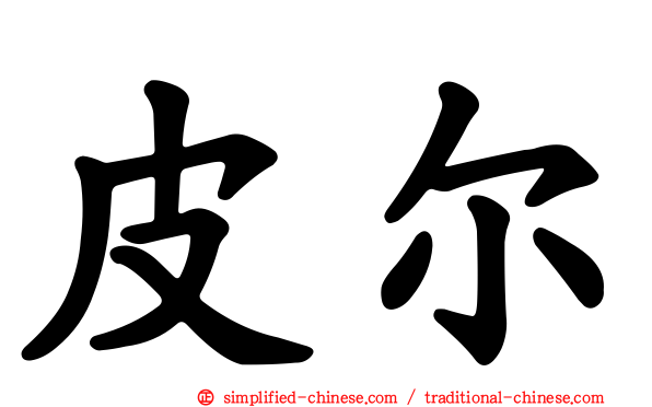 皮尔