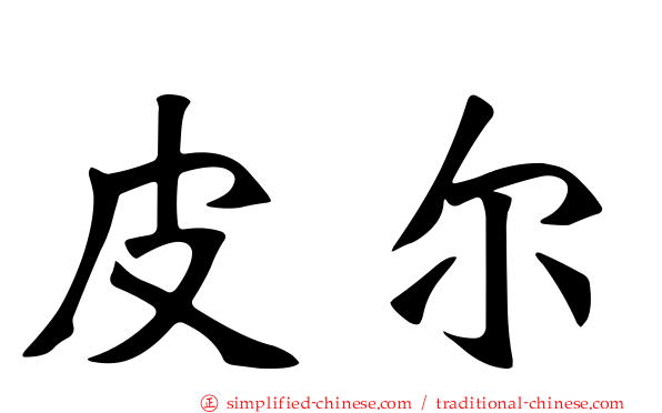皮尔