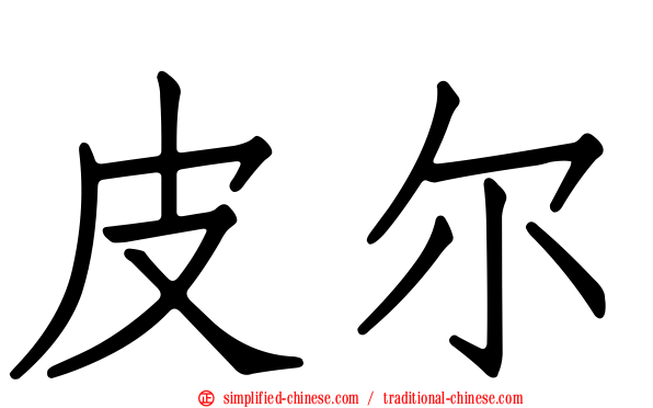 皮尔