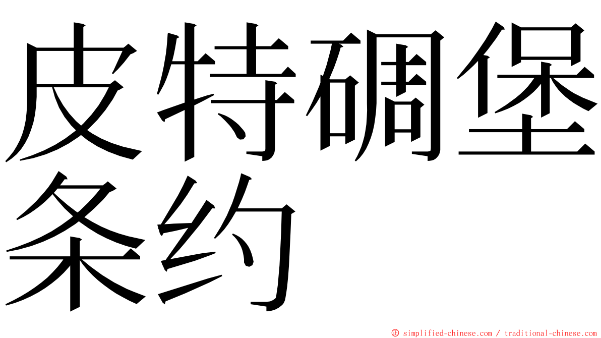 皮特碉堡条约 ming font