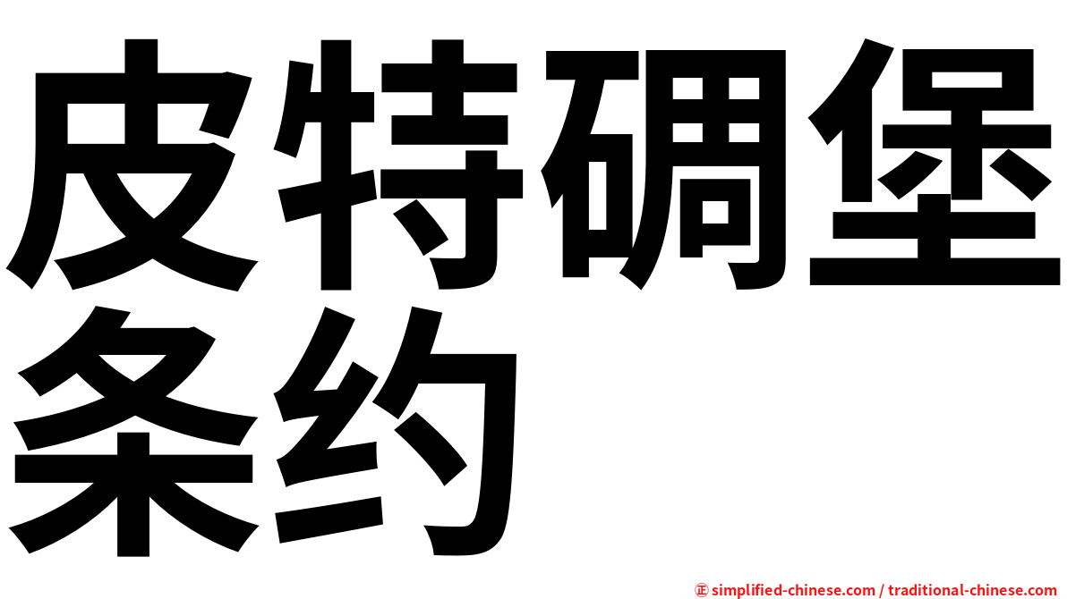 皮特碉堡条约