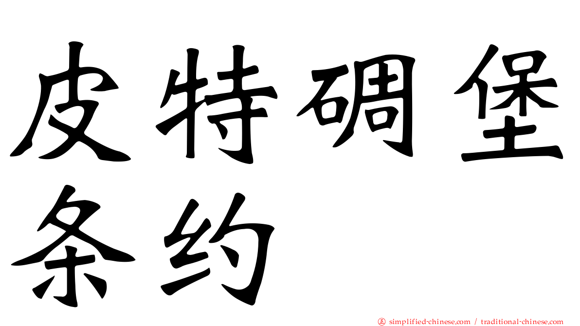 皮特碉堡条约