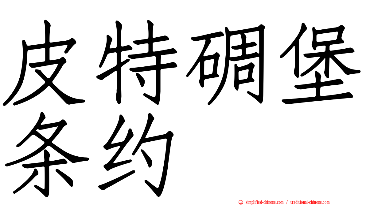 皮特碉堡条约