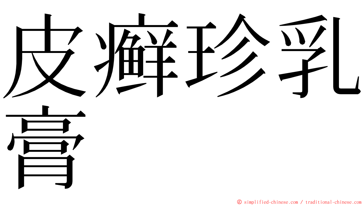 皮癣珍乳膏 ming font