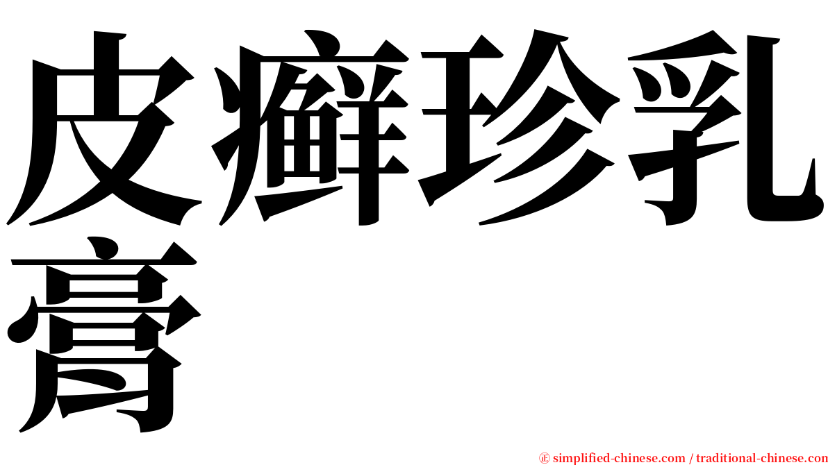 皮癣珍乳膏 serif font