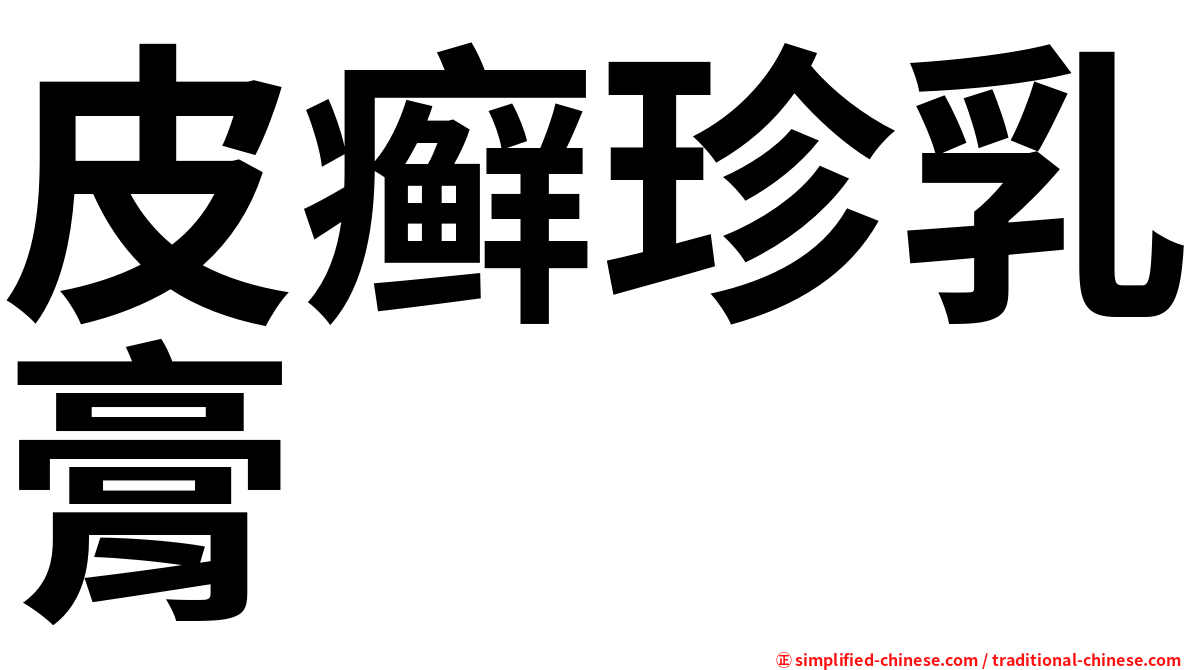 皮癣珍乳膏