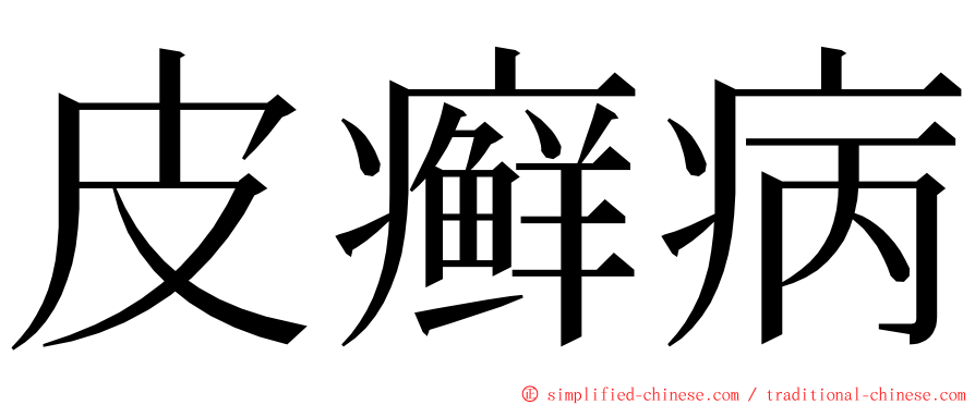 皮癣病 ming font