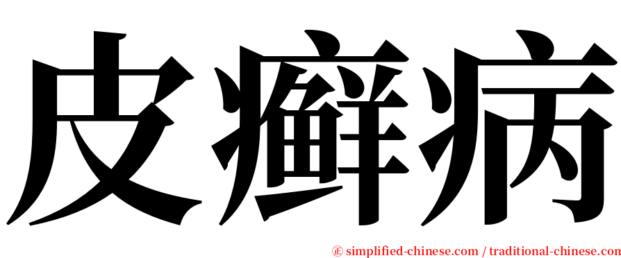 皮癣病 serif font