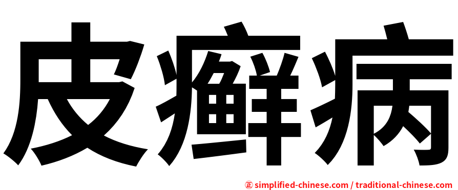 皮癣病