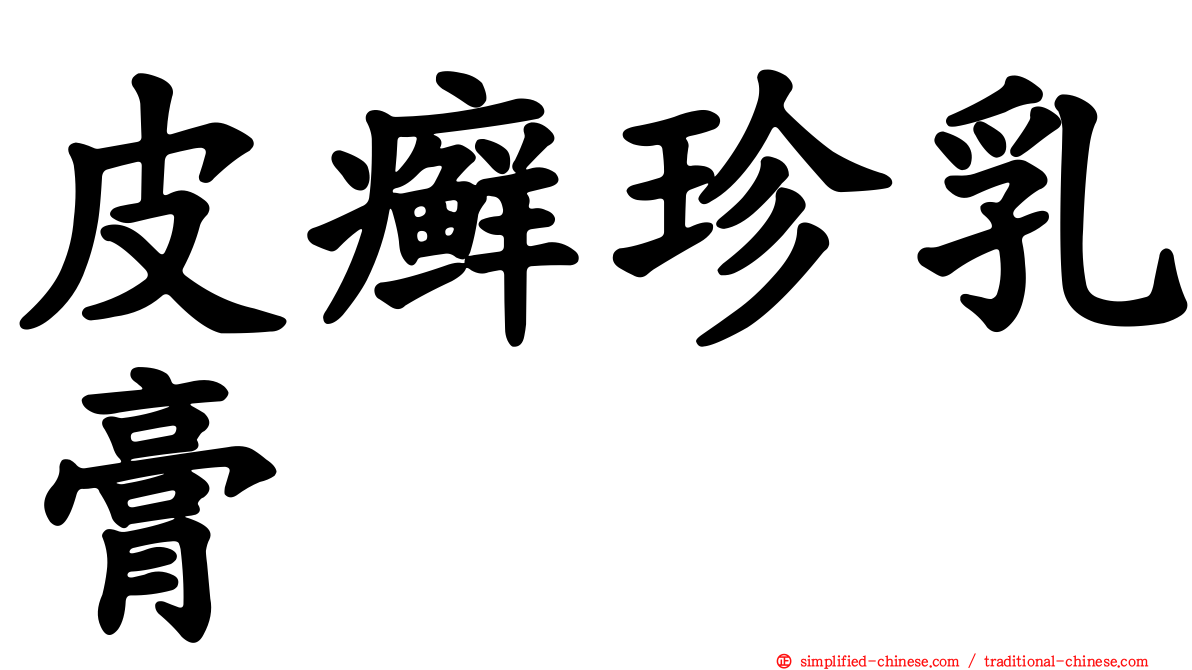 皮癣珍乳膏