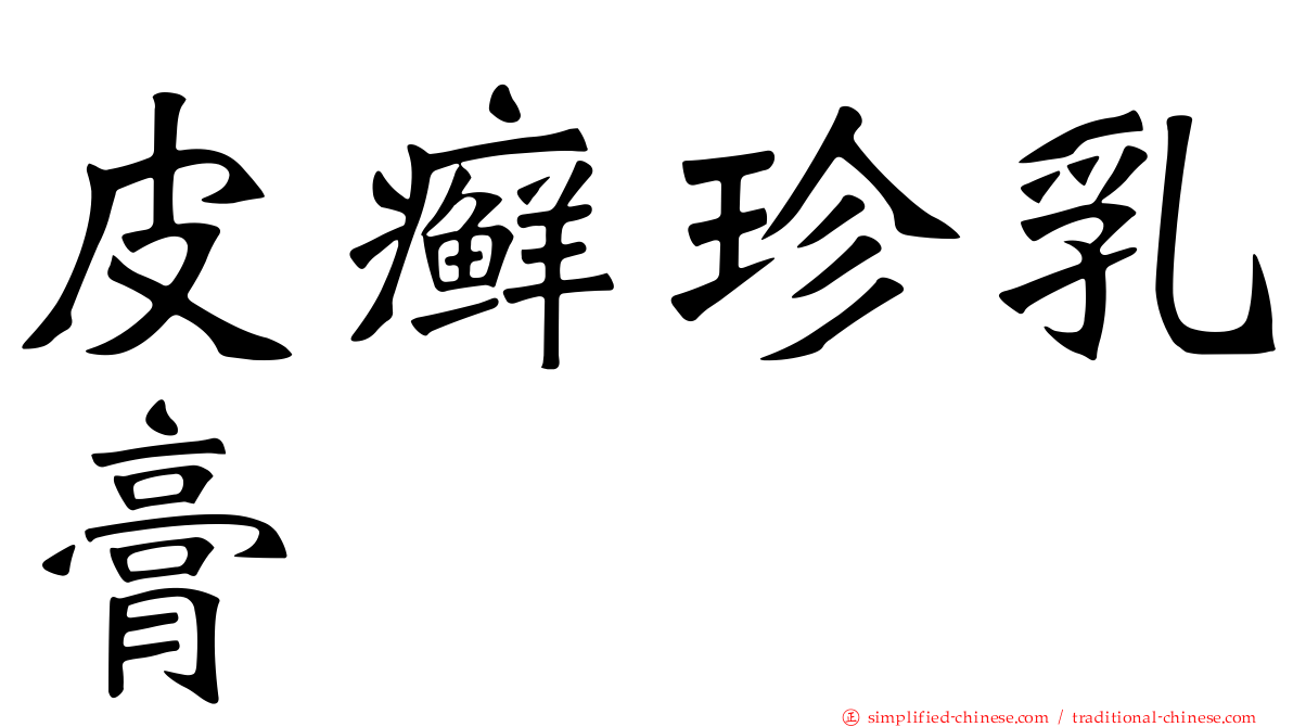 皮癣珍乳膏