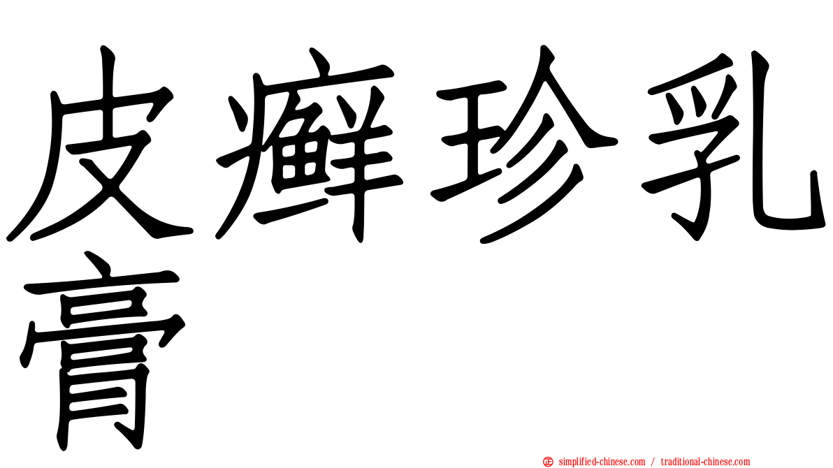 皮癣珍乳膏