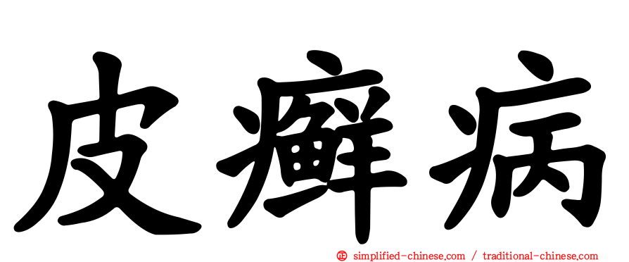 皮癣病