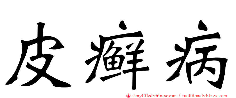 皮癣病