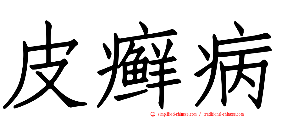 皮癣病