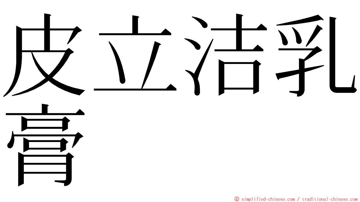 皮立洁乳膏 ming font