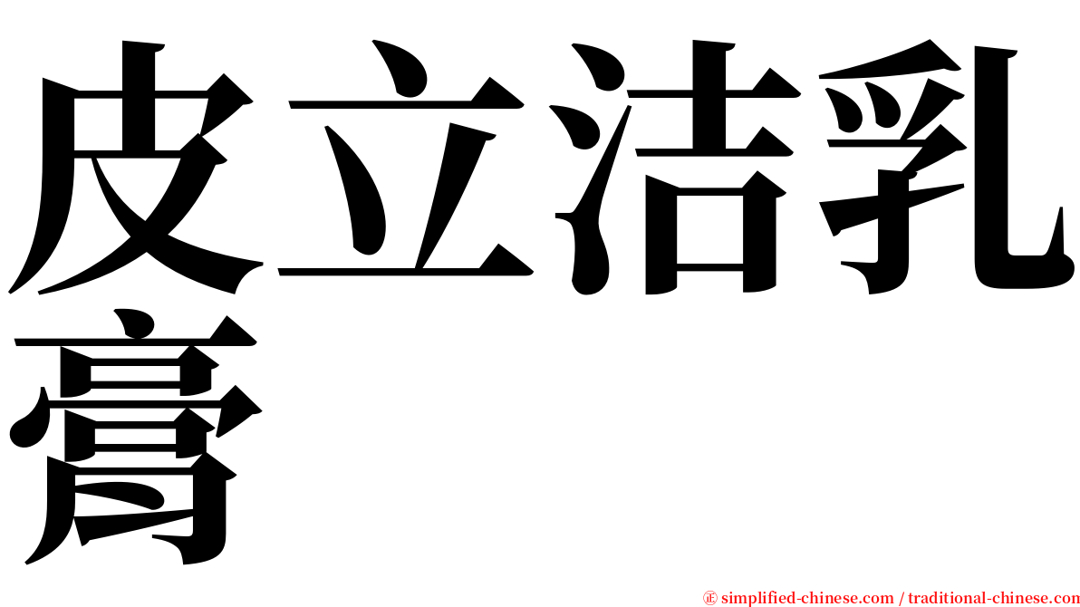 皮立洁乳膏 serif font
