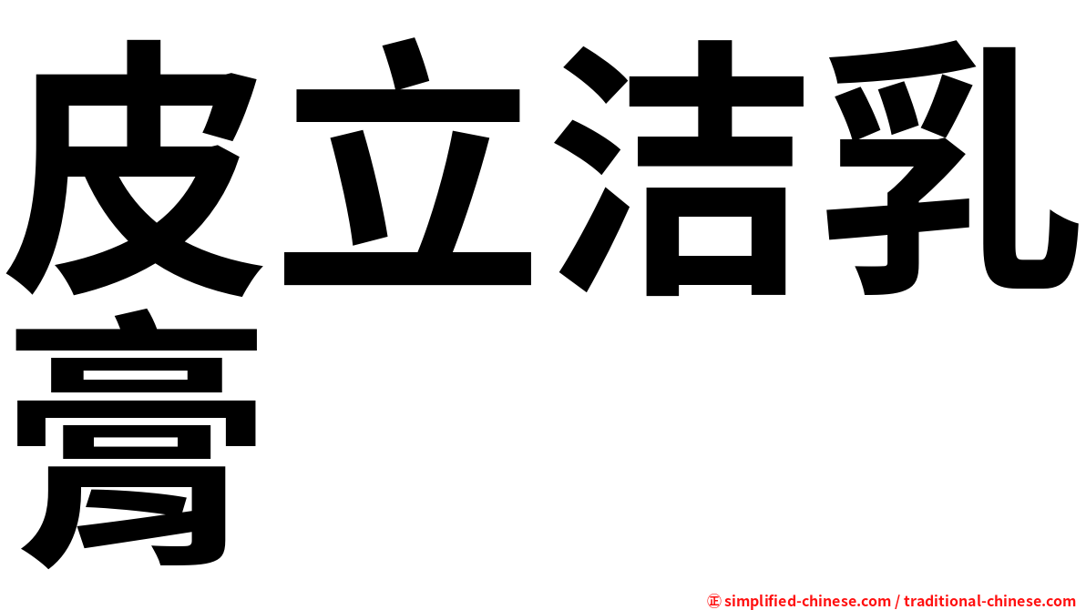 皮立洁乳膏