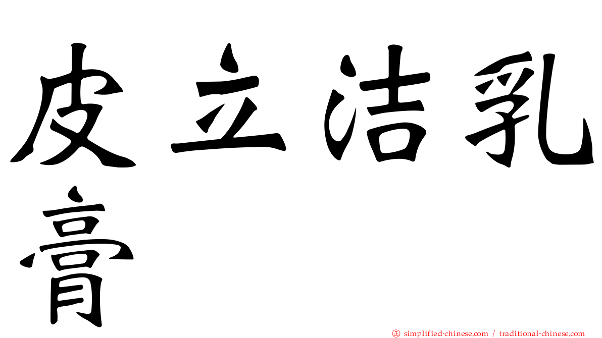 皮立洁乳膏