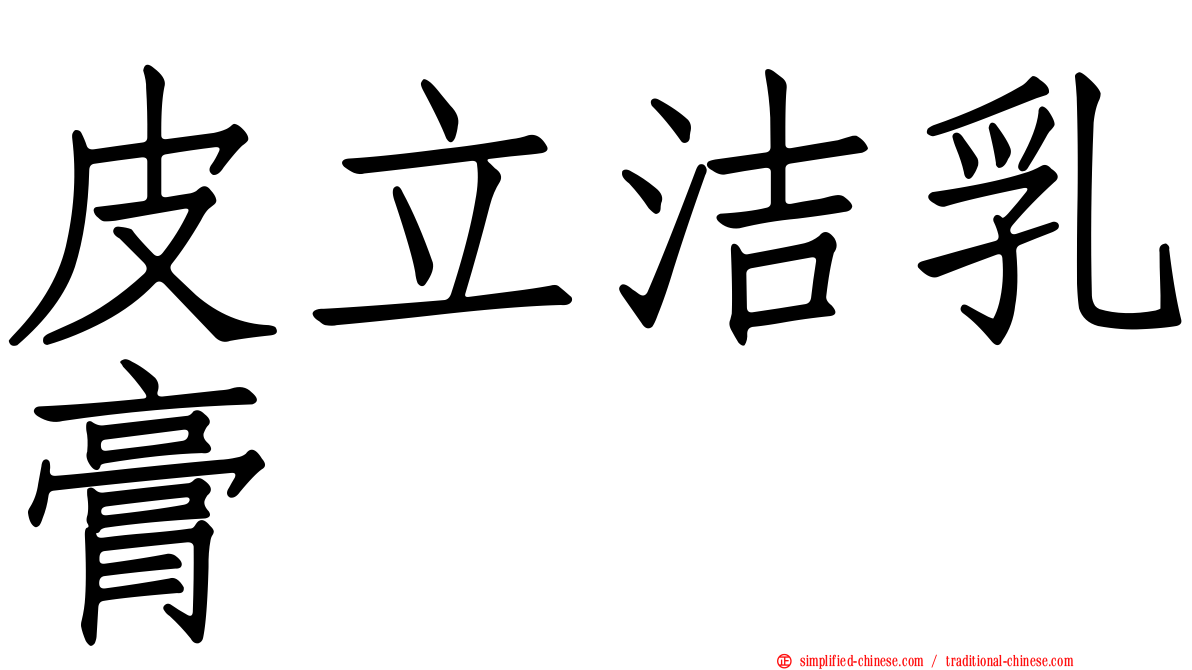 皮立洁乳膏