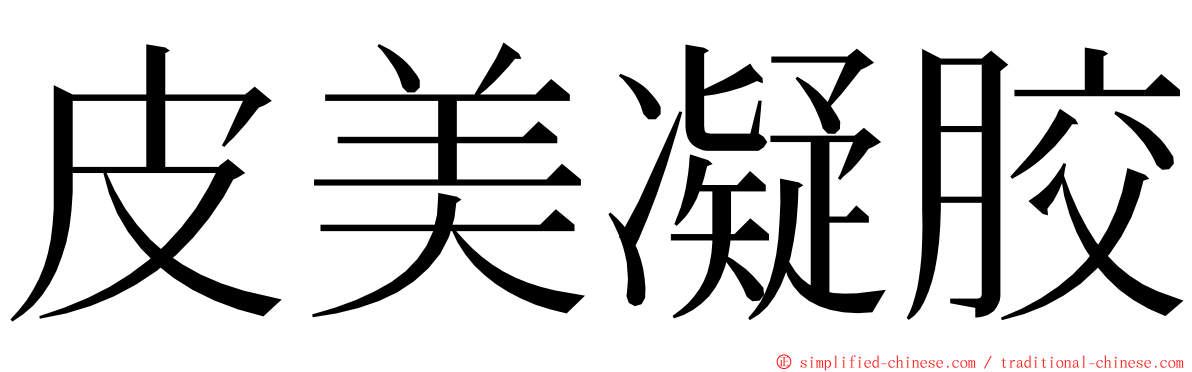 皮美凝胶 ming font