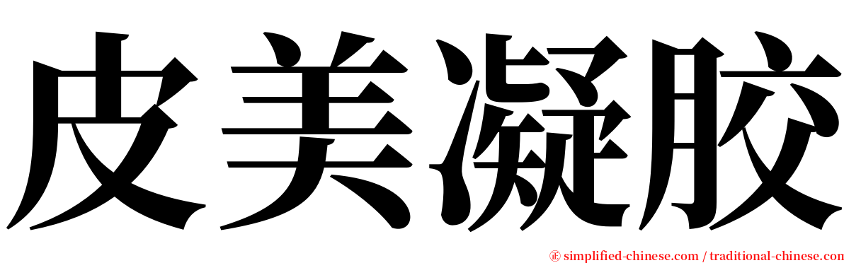 皮美凝胶 serif font