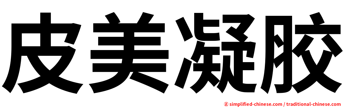 皮美凝胶