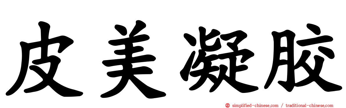 皮美凝胶