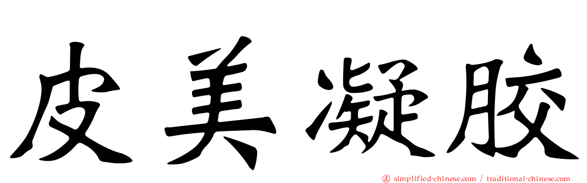 皮美凝胶