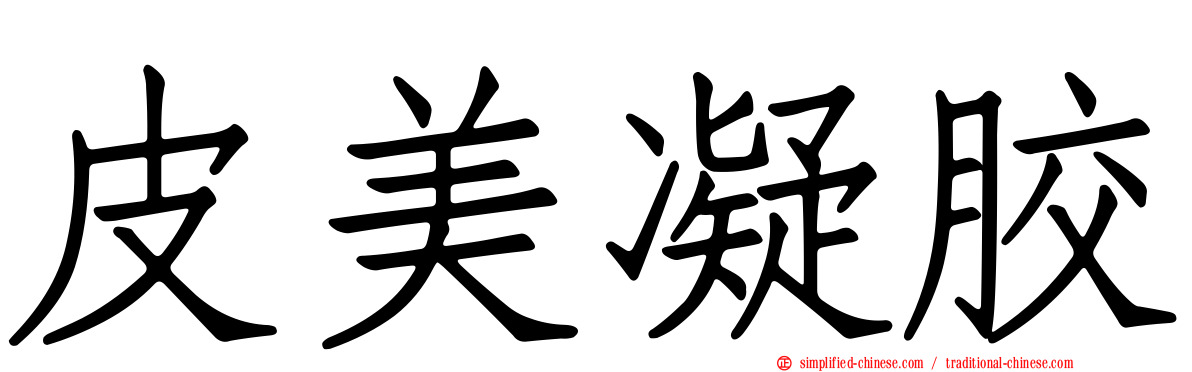 皮美凝胶