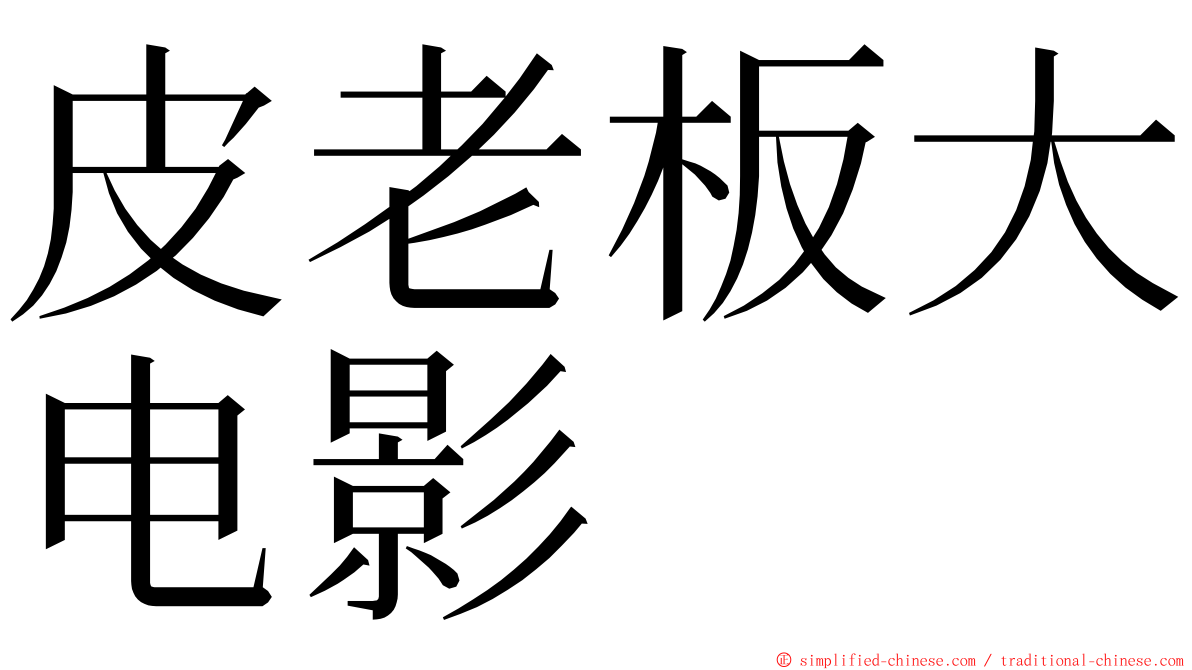 皮老板大电影 ming font